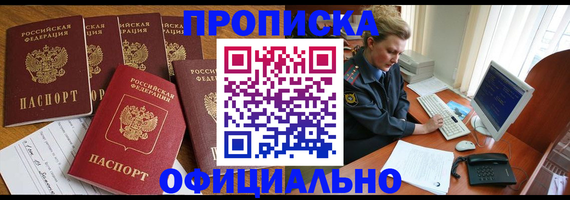 прописка для работы в Мирном